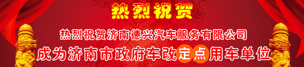 热烈祝贺济南德兴汽车服务有限公司--成为济南市政府车改指定用车