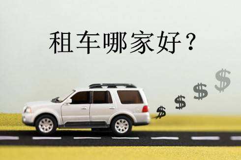 济南商务租车更加省钱的方法