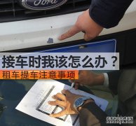 济南租车后接车时该怎么办？
