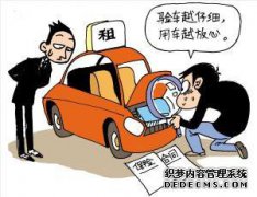 济南汽车租赁公司：汽车日常养护常识