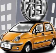 济南租车出游前的准备工作