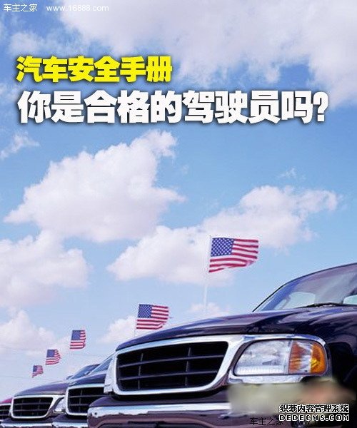安全行车手册（一） 做好准备要出发啦