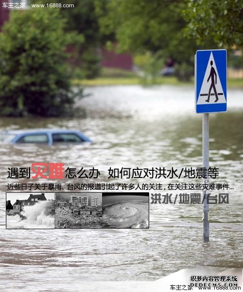 遇到灾难怎么办 如何应对洪水/地震等